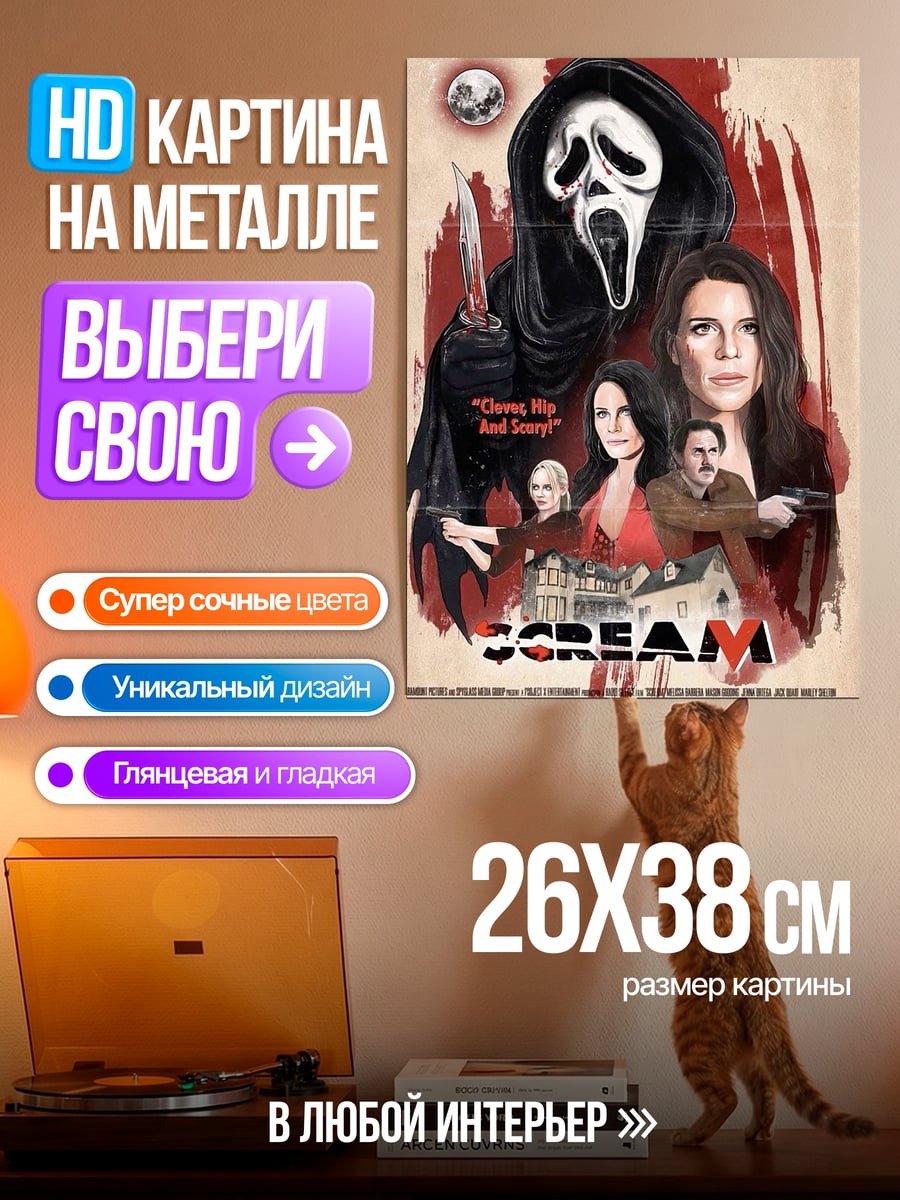 Картина на металле Крик фильм ужасов