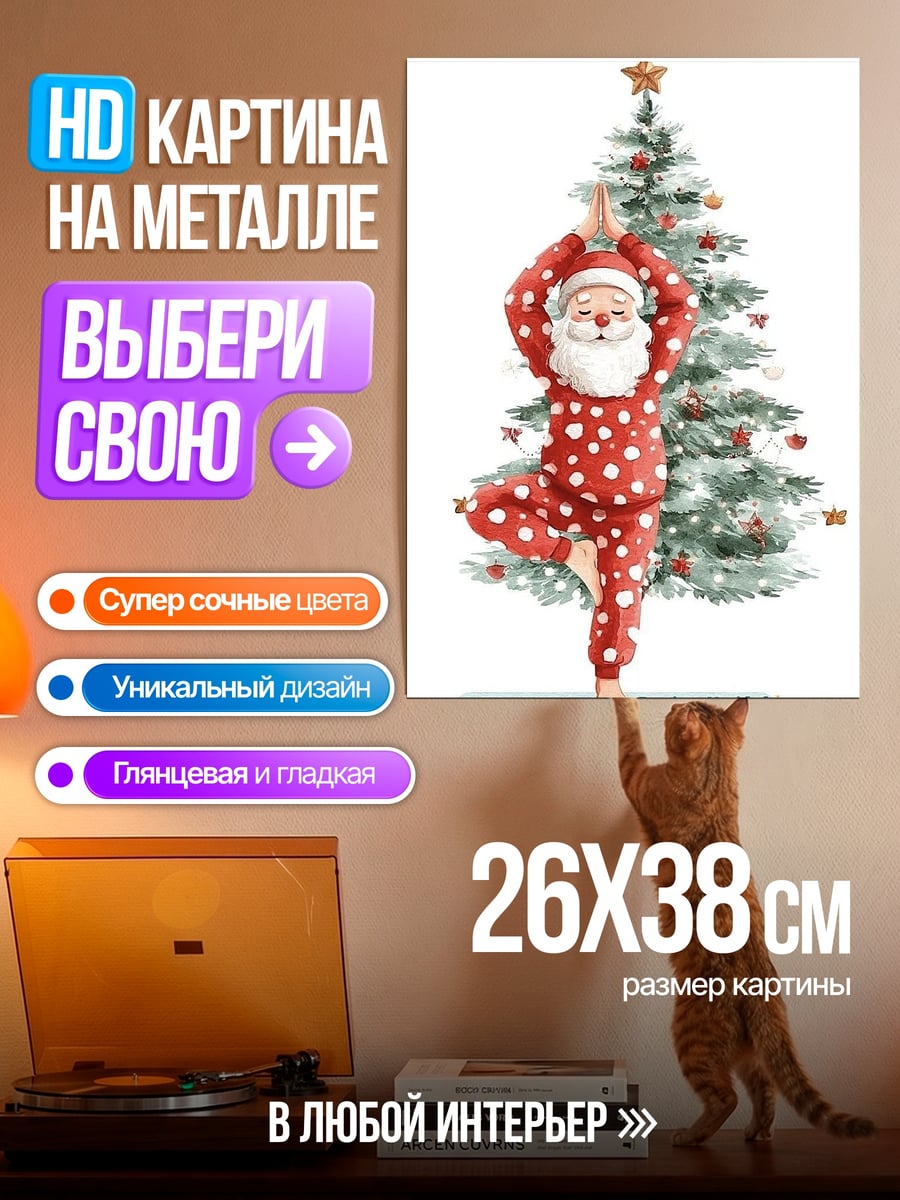 Картина на металле Санта йога дерево