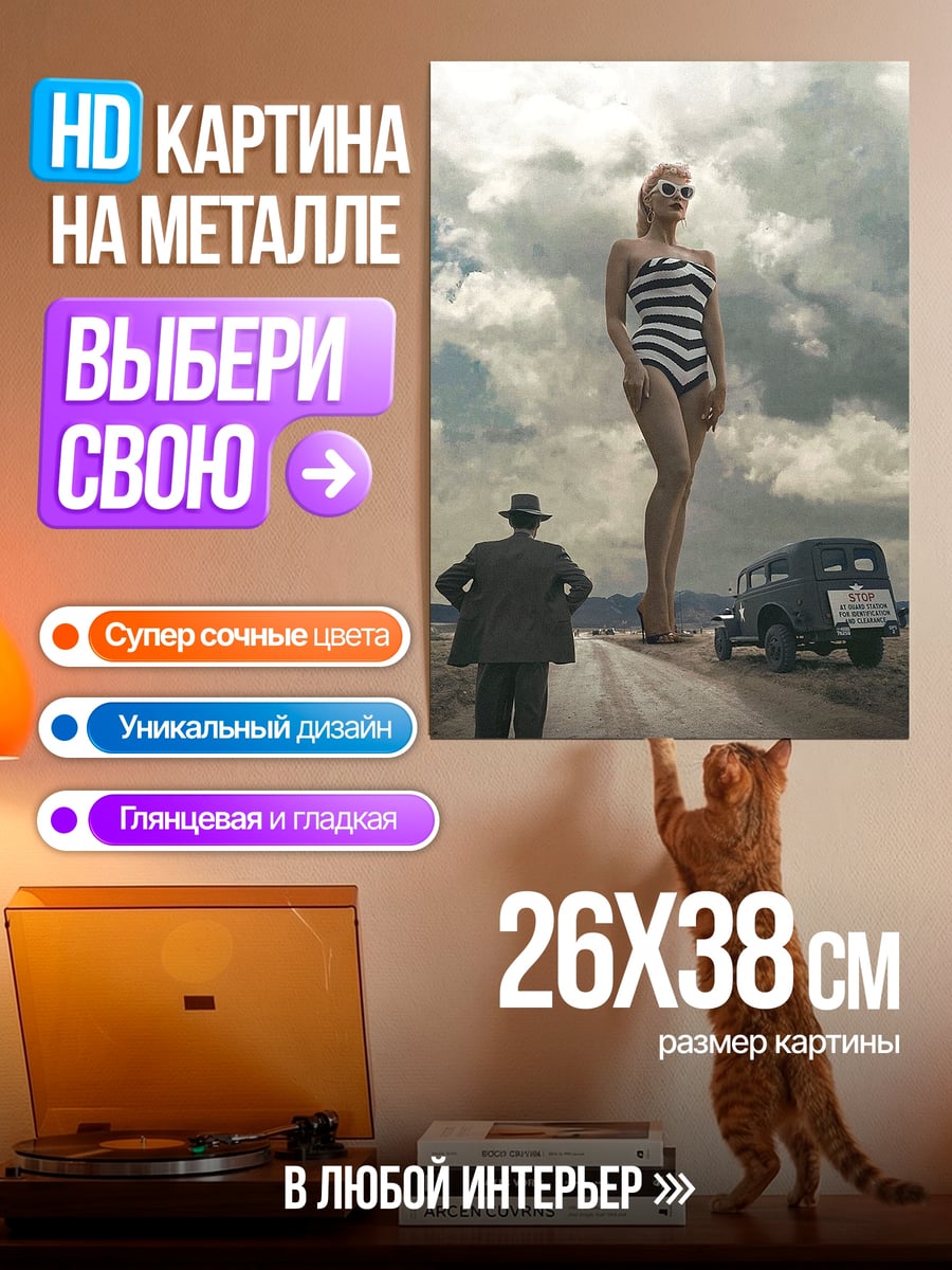 Картина на металле Гигантская девушка на дороге