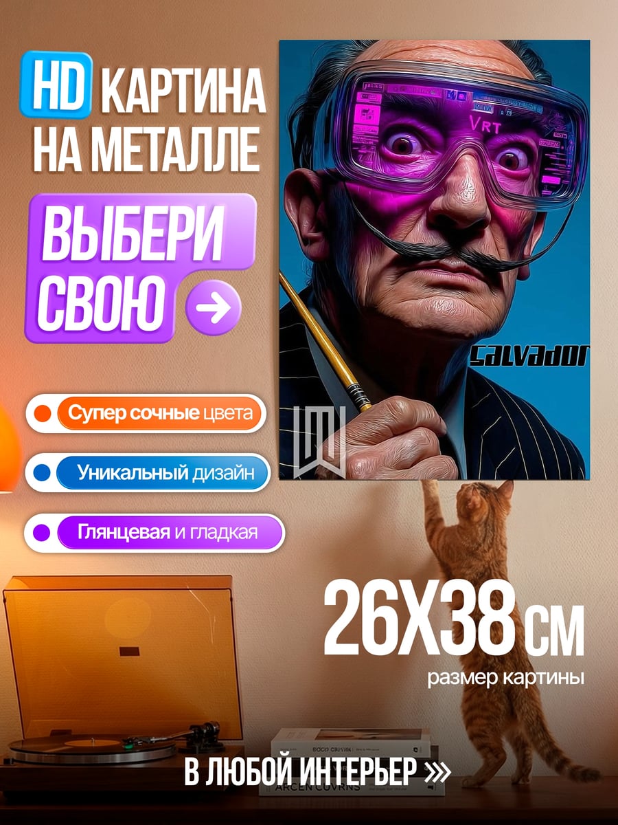 Картина на металле Сальвадор Дали в VR