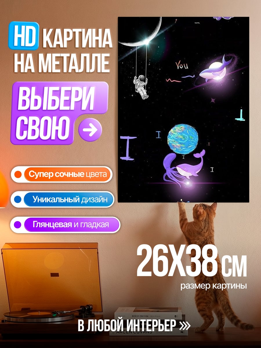 Картина на металле Астронавт и кит