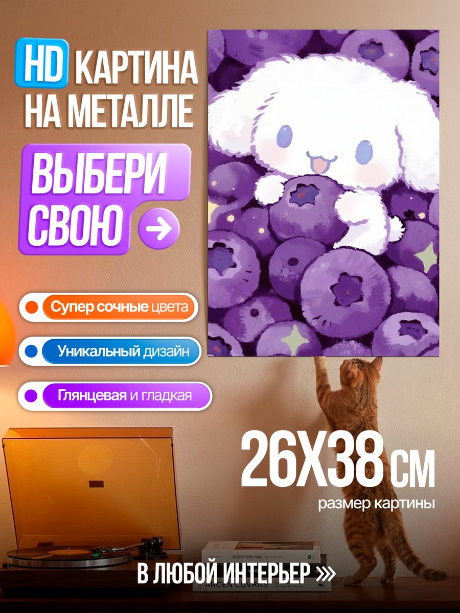 Картина на металле Синнаморолл черника