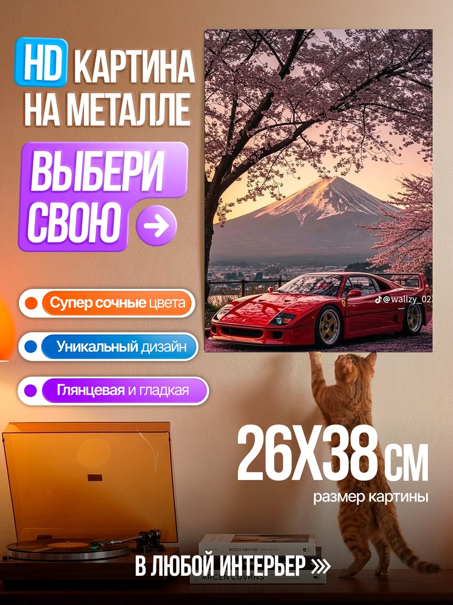 Картина на металле Красная машина и сакура