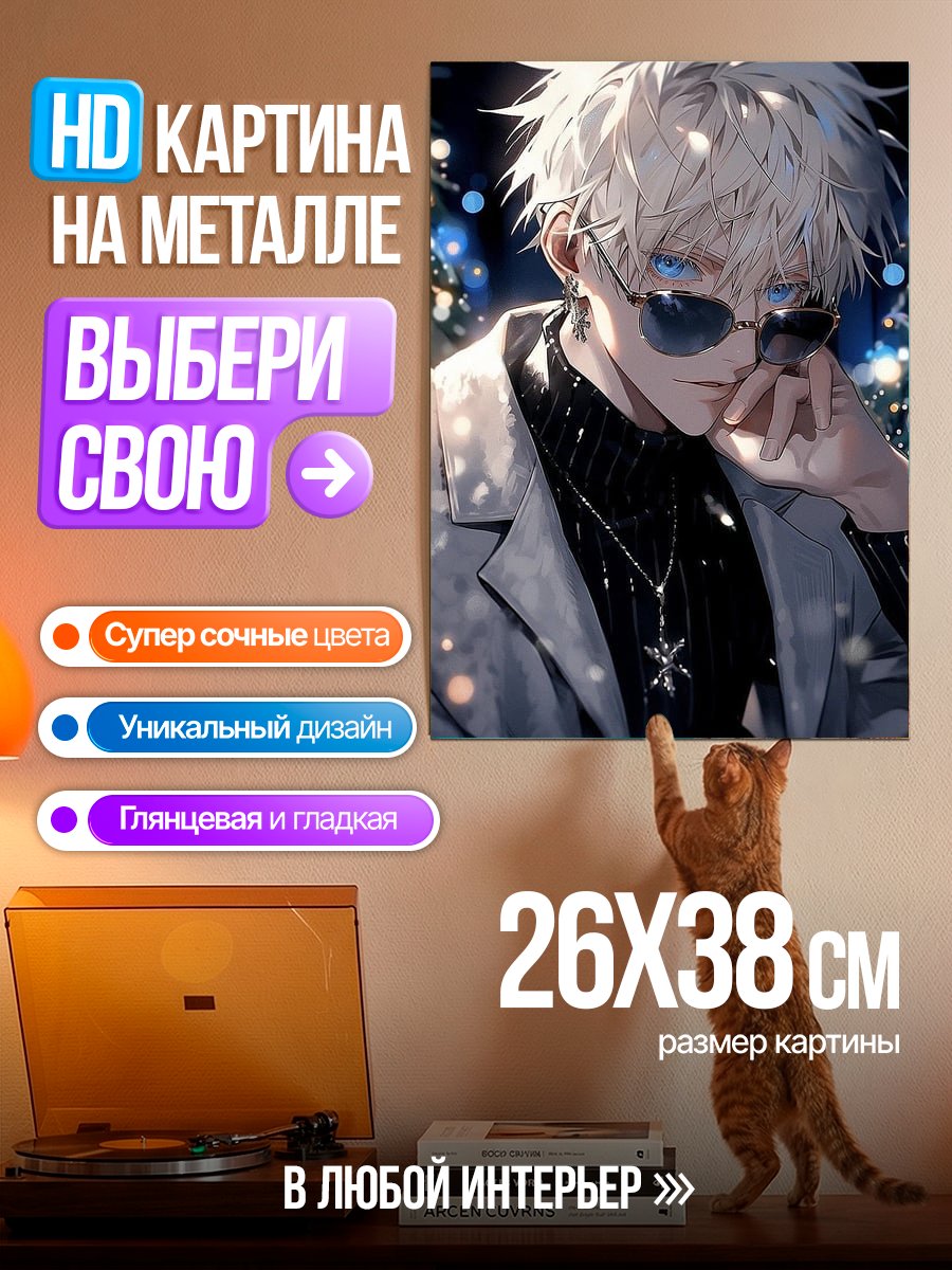 Картина на металле Сатору Годжо
