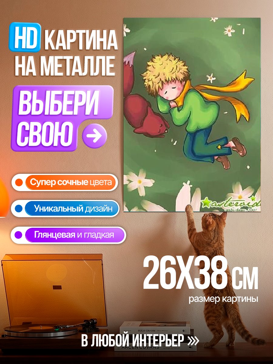 Картина на металле Маленький принц и лис