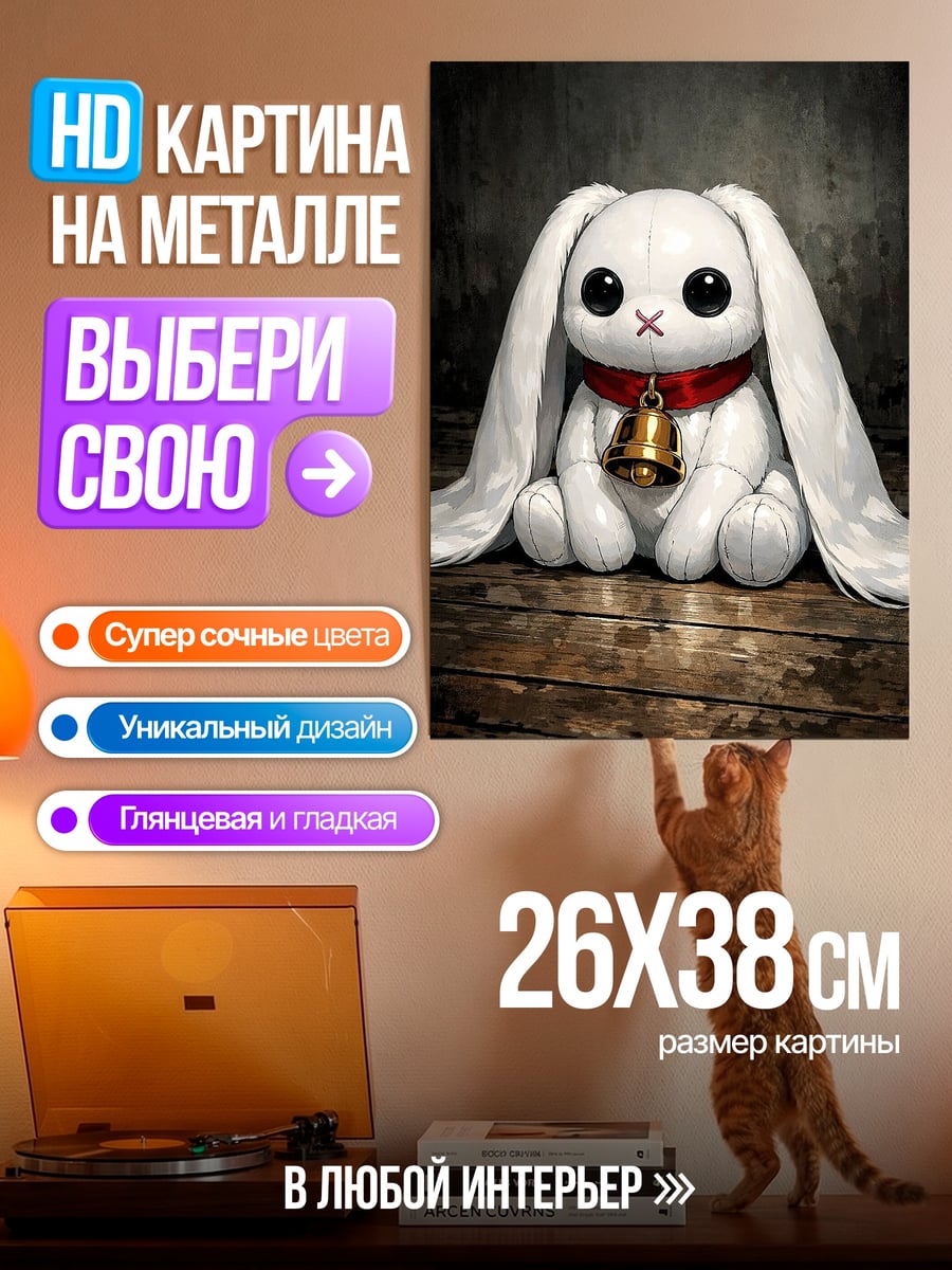 Картина на металле Белый кролик с колокольчиком