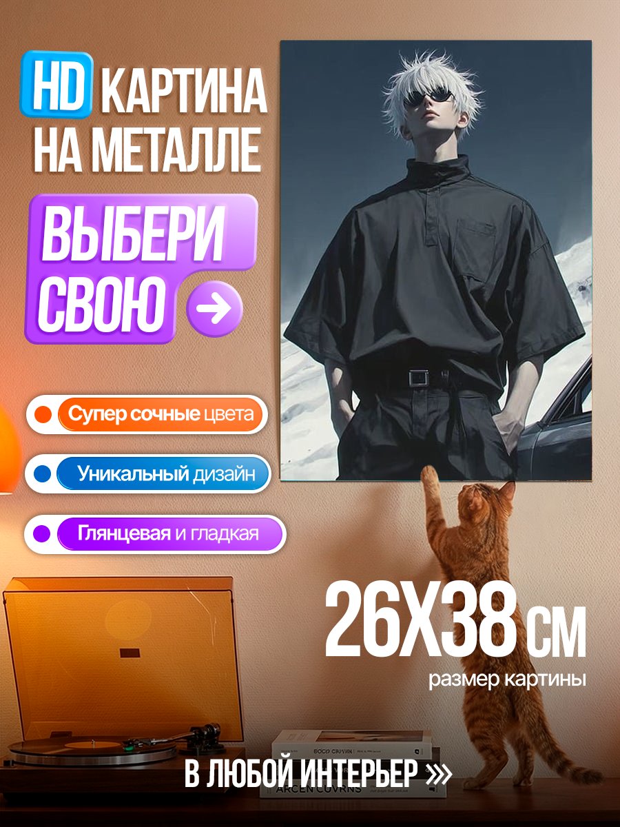 Картина на металле Сатору Годжо