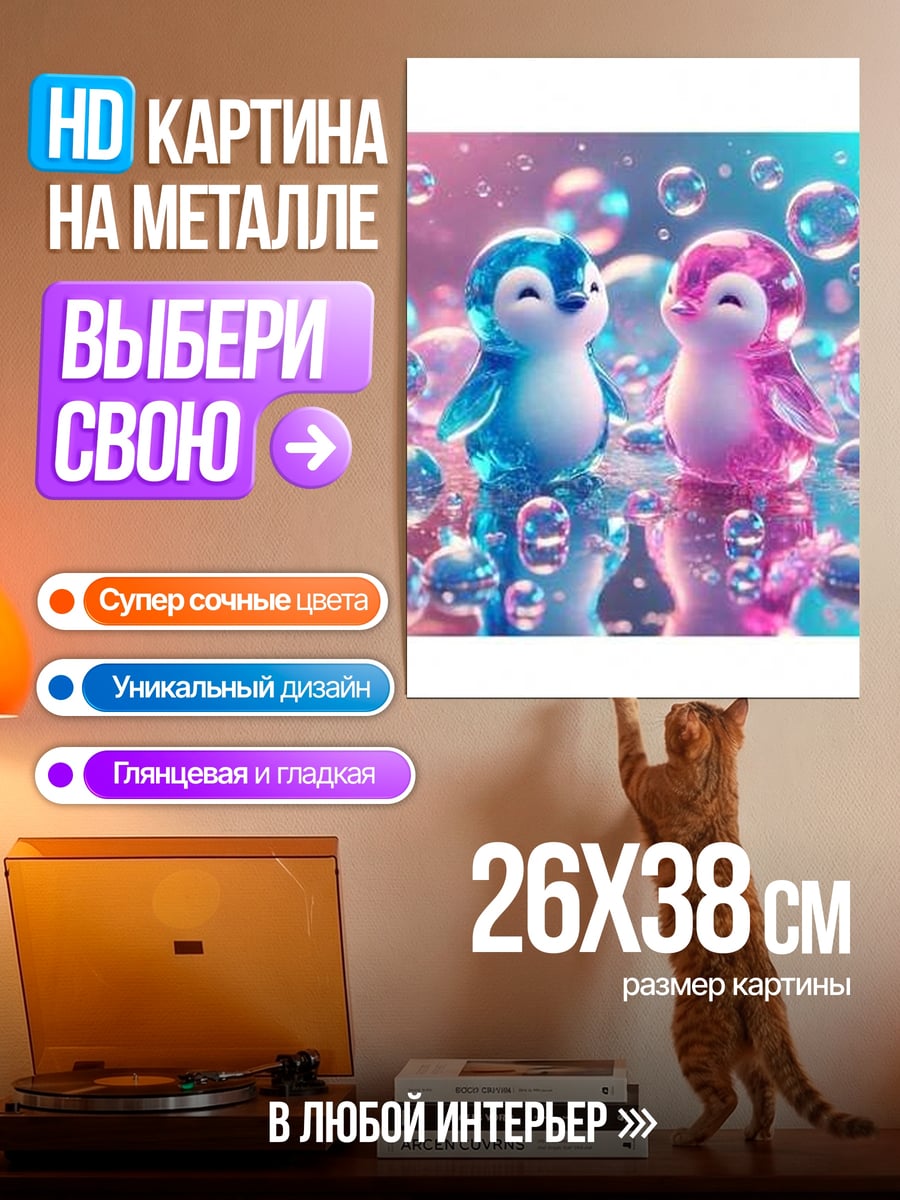 Картина на металле Пингвины в пузырях