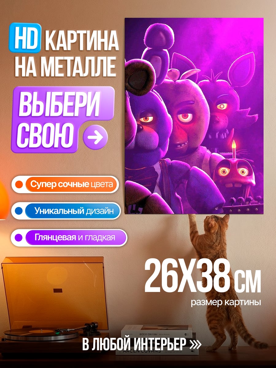 Картина на металле Аниматроники из FNAF