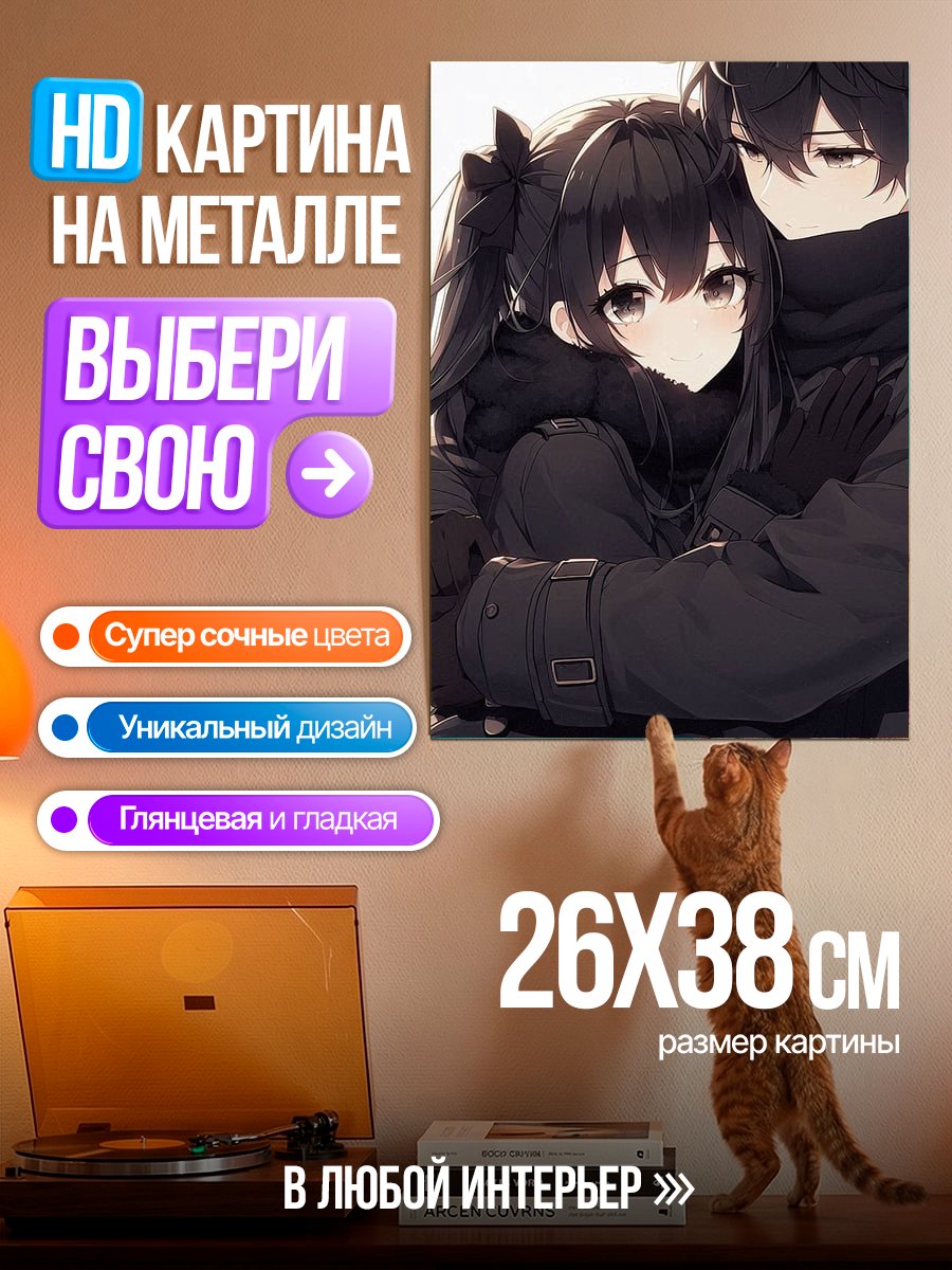 Картина на металле Объятия влюбленных