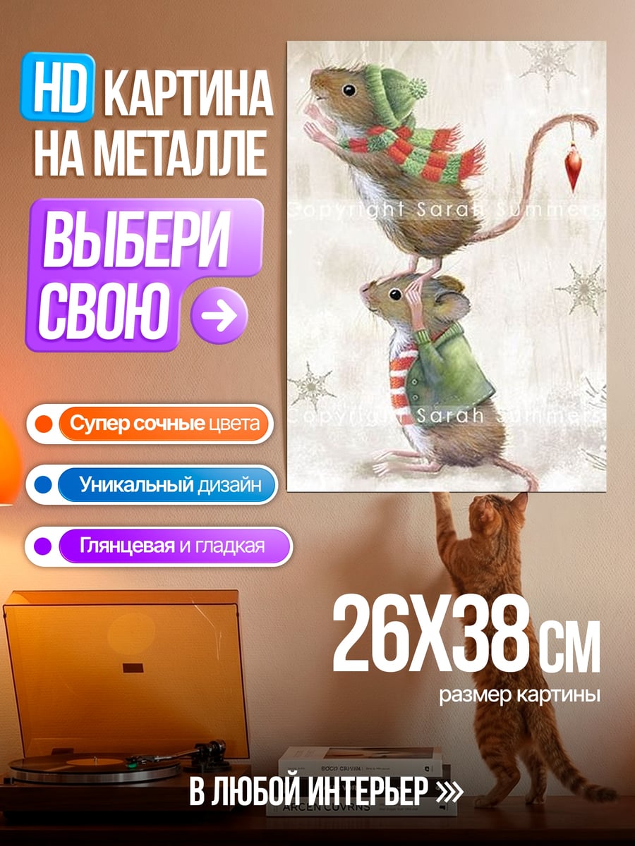 Картина на металле Мышки в шарфах