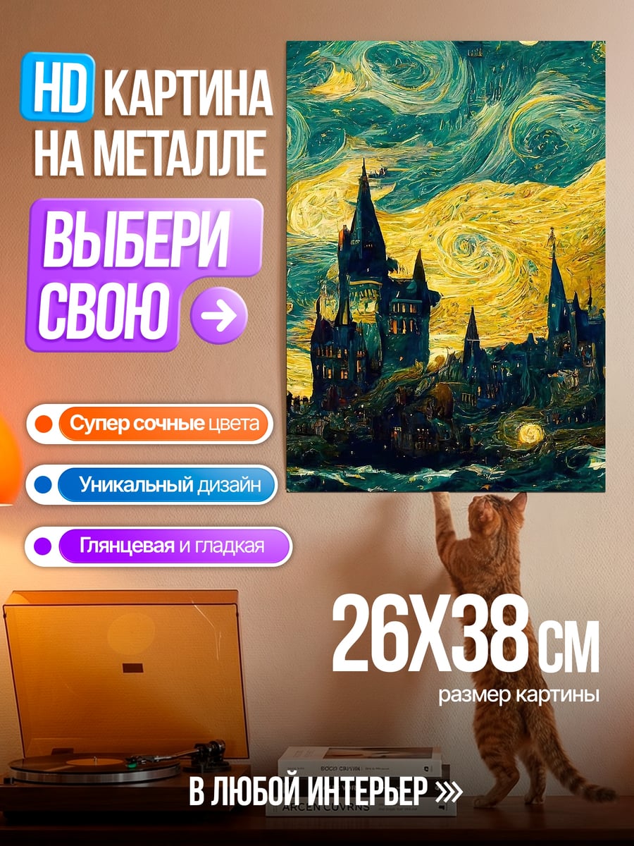 Картина на металле Замок в стиле Ван Гога