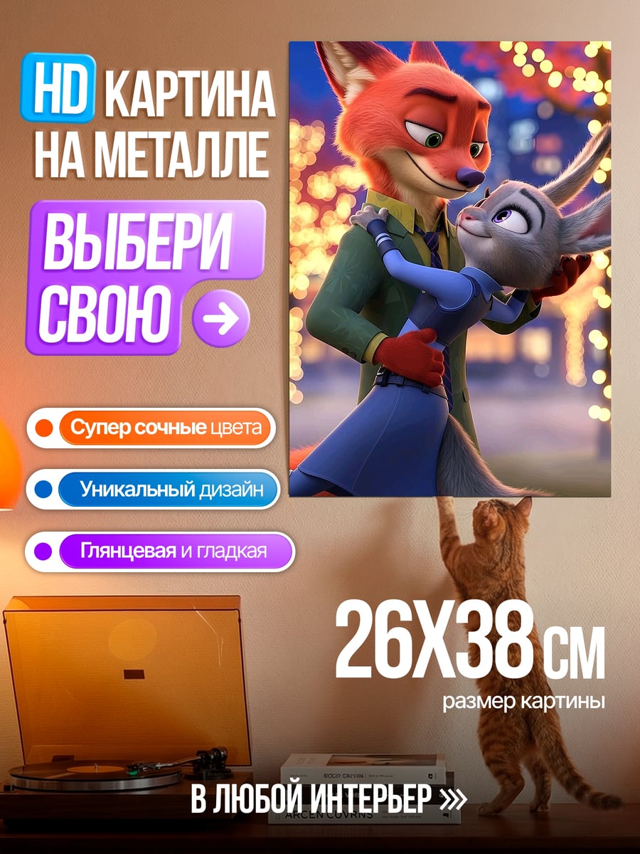 Картина на металле Лис и крольчиха танцуют