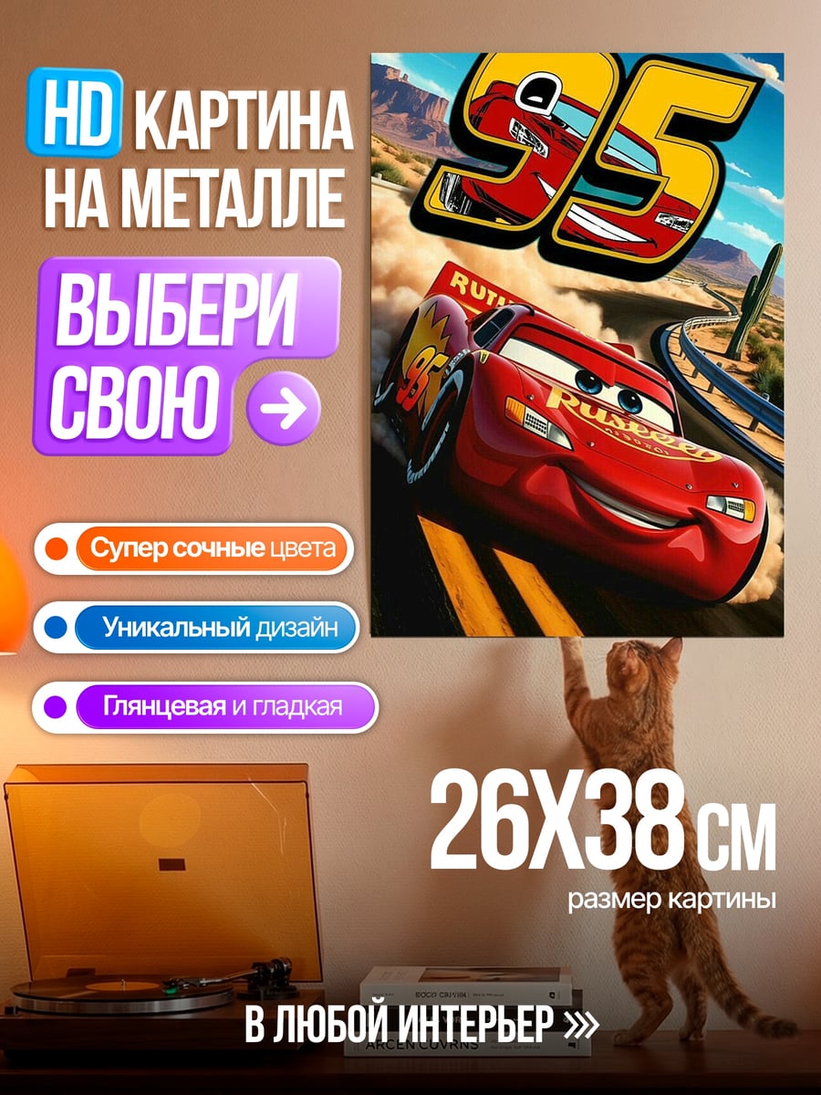 Картина на металле Молния Маккуин 95