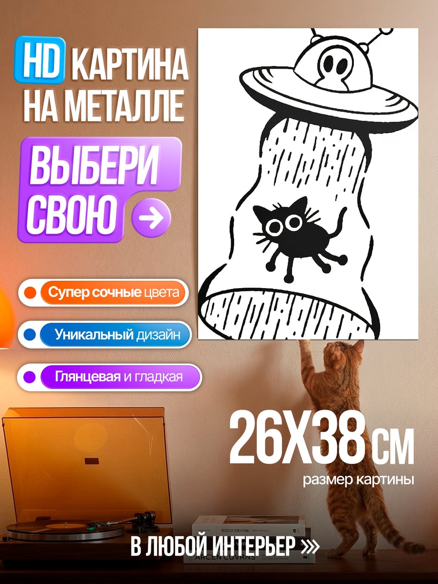 Картина на металле Кот в НЛО