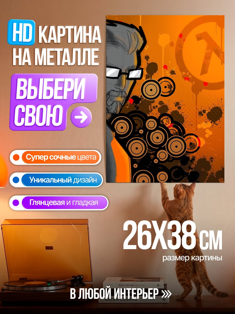 Картина на металле Гордон Фримен