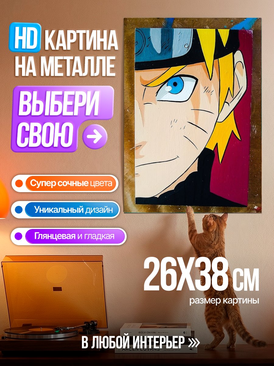 Картина на металле Наруто Узумаки