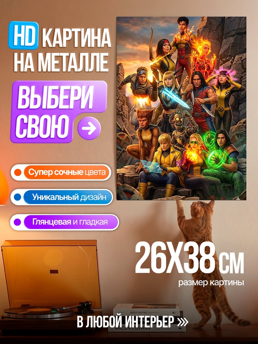 Картина на металле Люди Икс