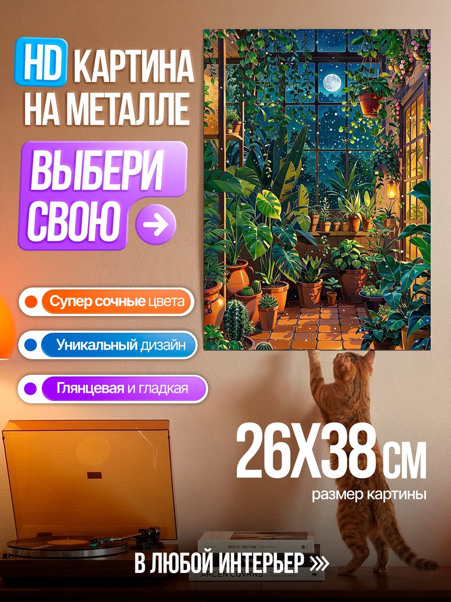 Картина на металле Ночная оранжерея с луной