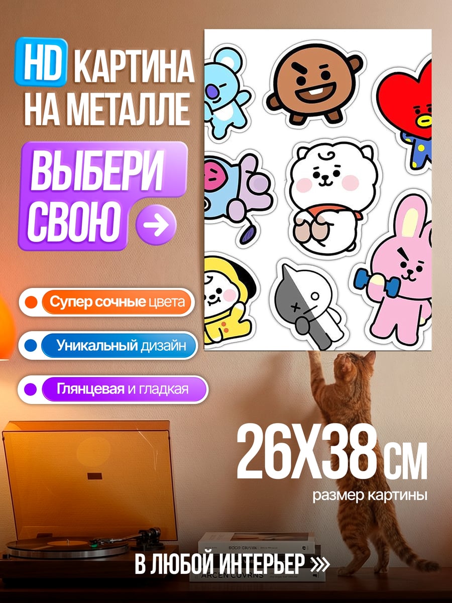 Картина на металле BT21 стикеры