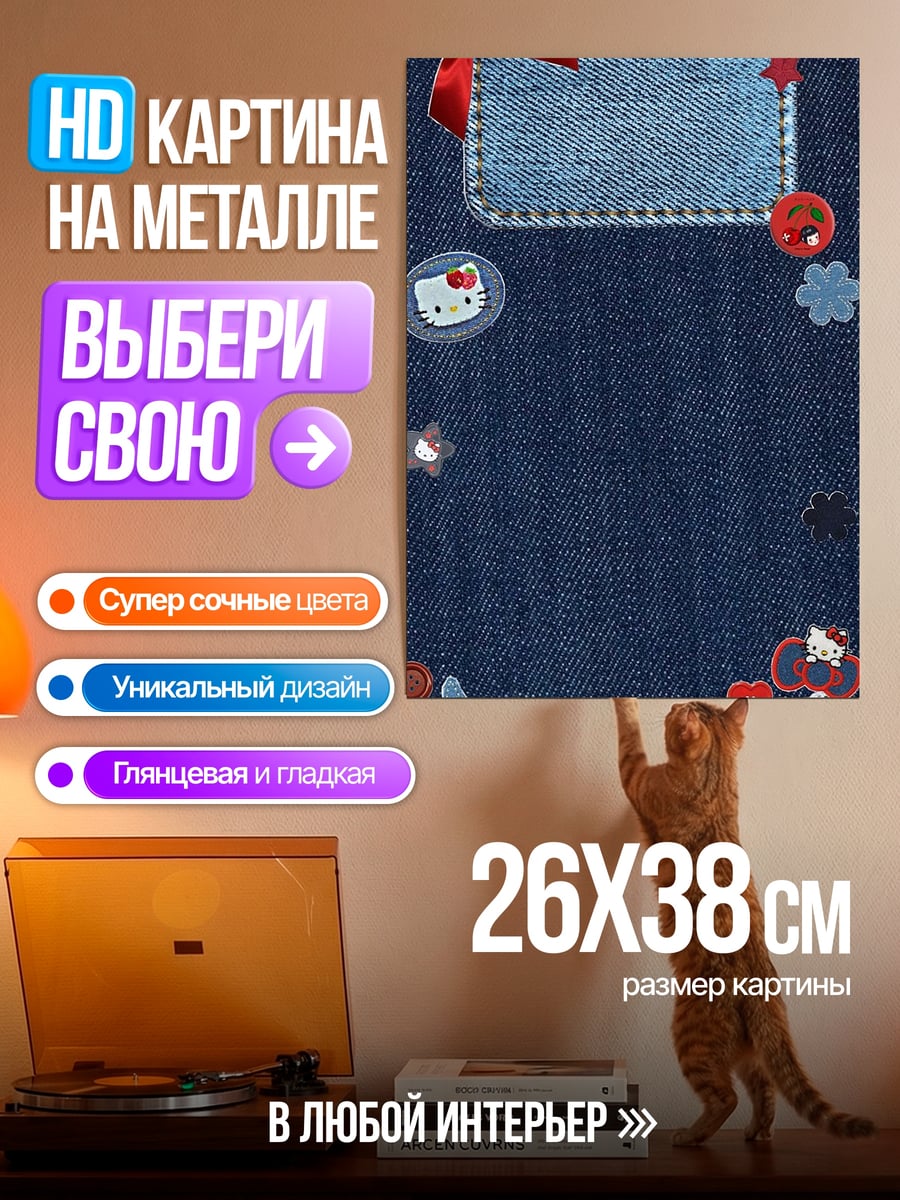 Картина на металле Джинсовый фон с декором