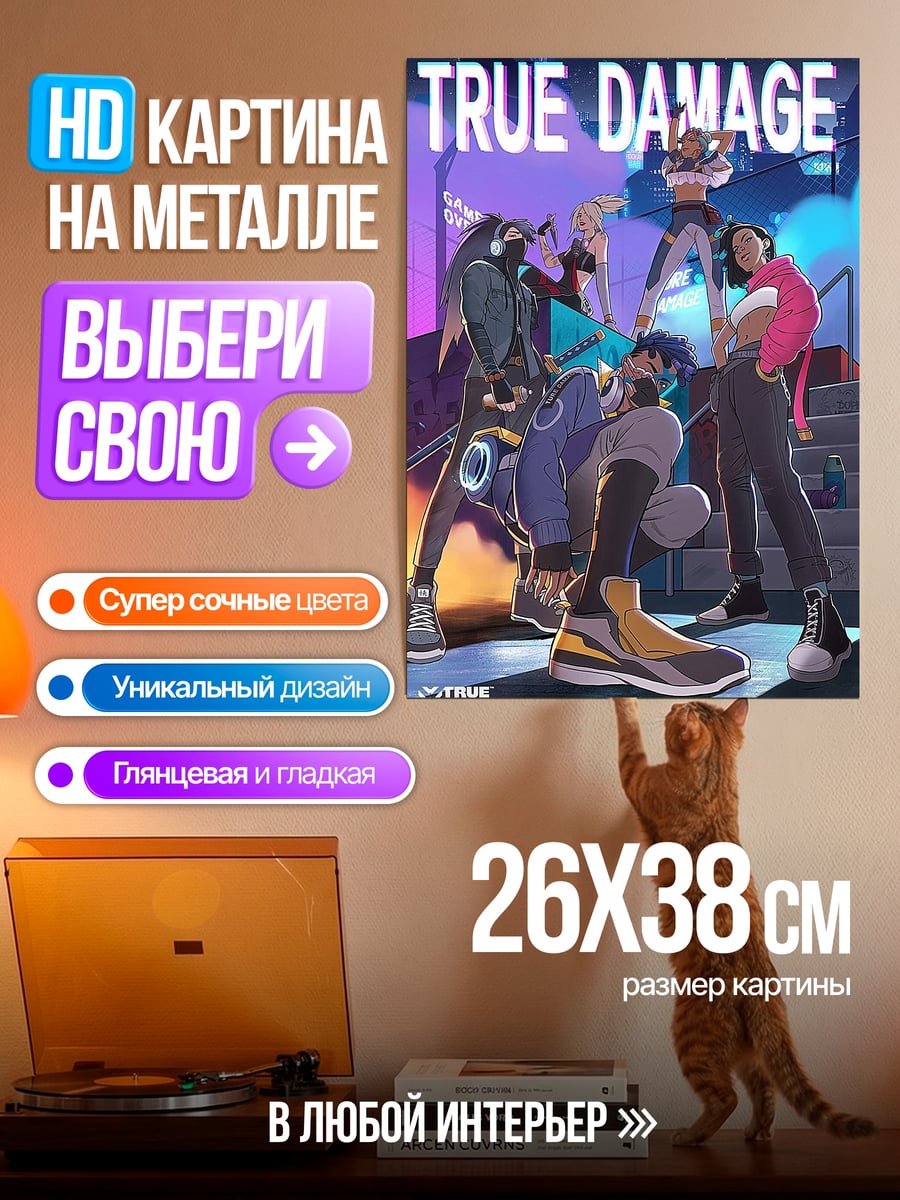 Картина на металле True Damage группа