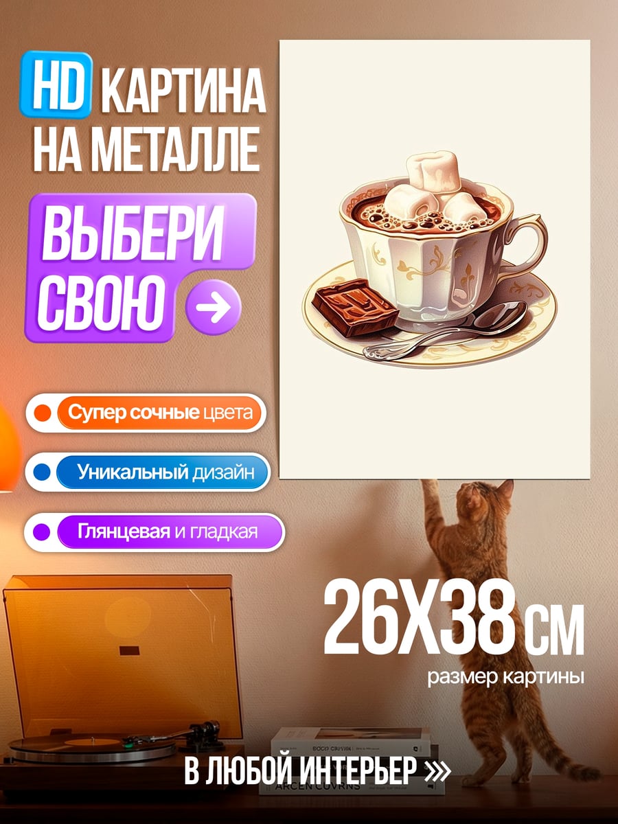 Картина на металле Какао с маршмеллоу