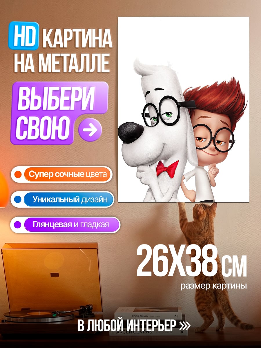 Картина на металле Мистер Пибоди и Шерман