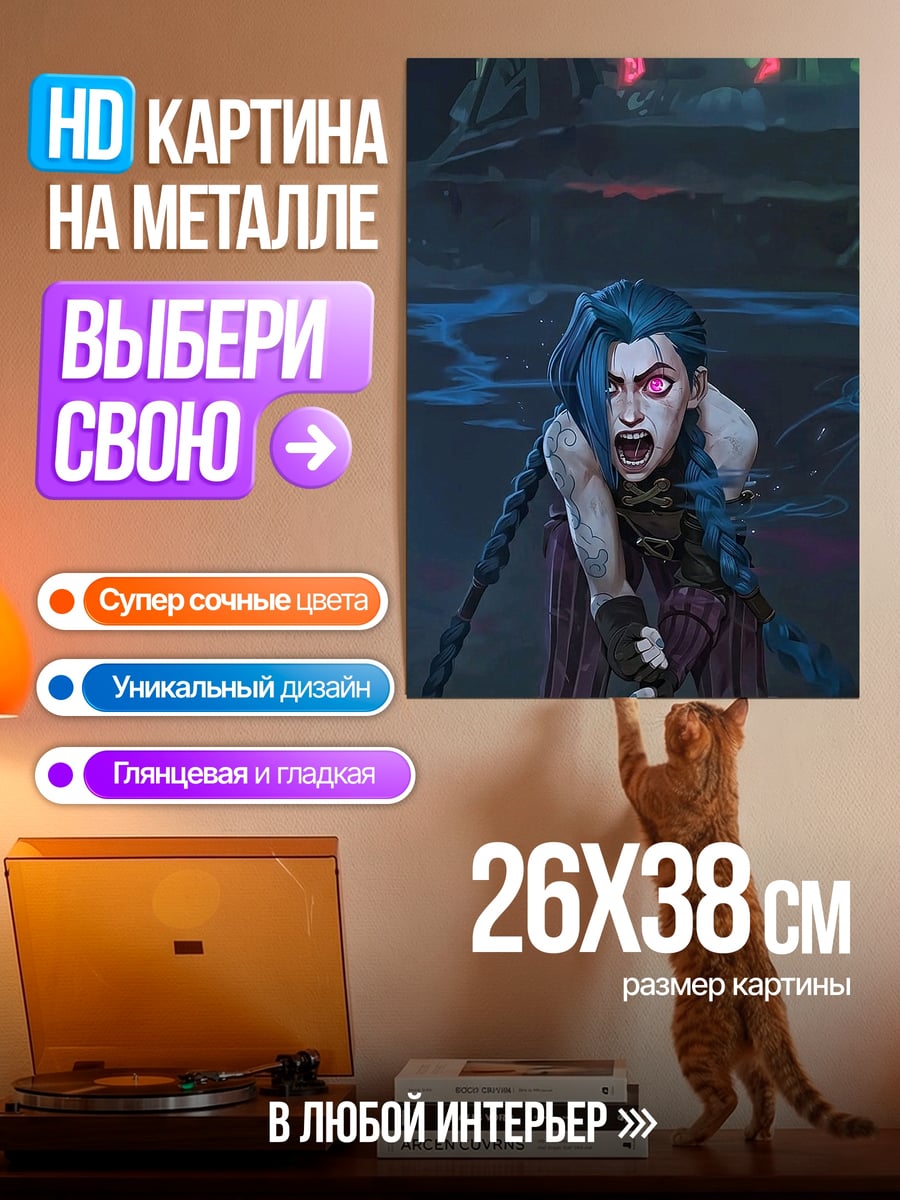 Картина на металле Джинкс Аркейн