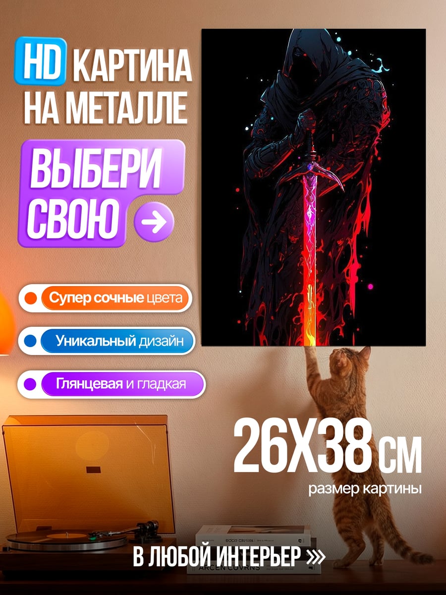Картина на металле Воин с огненным мечом