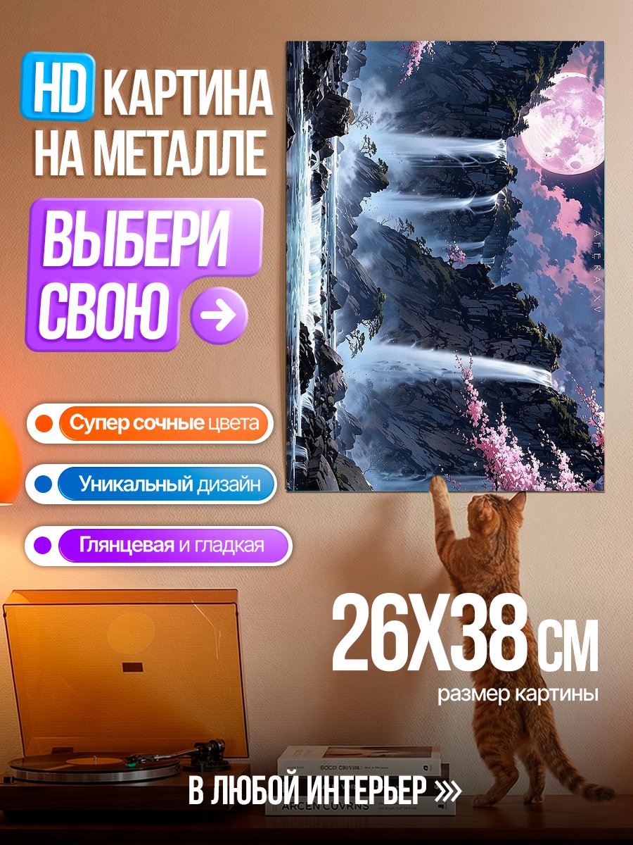 Картина на металле Водопад и луна