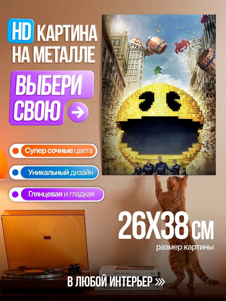 Картина на металле Пакман атакует город