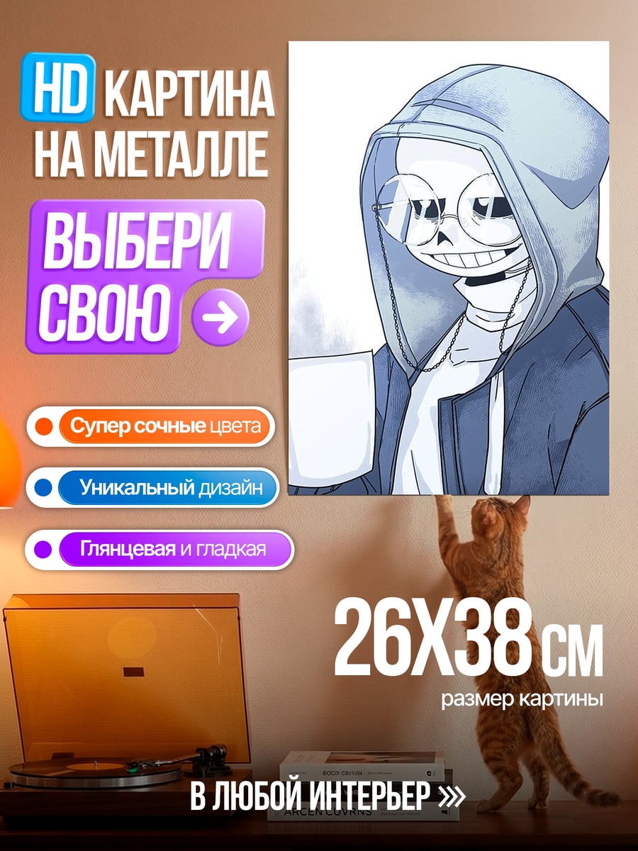 Картина на металле Санс в очках с кофе
