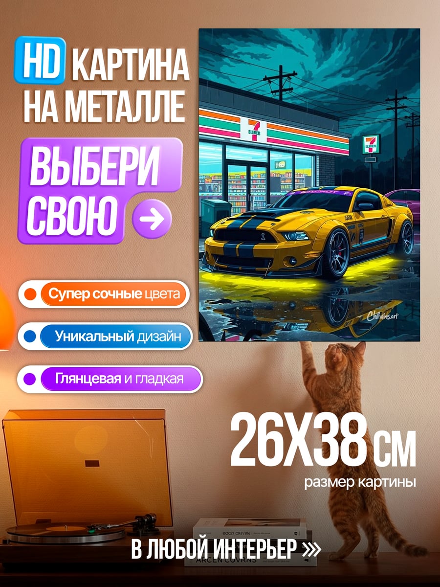 Картина на металле Желтый мустанг у магазина