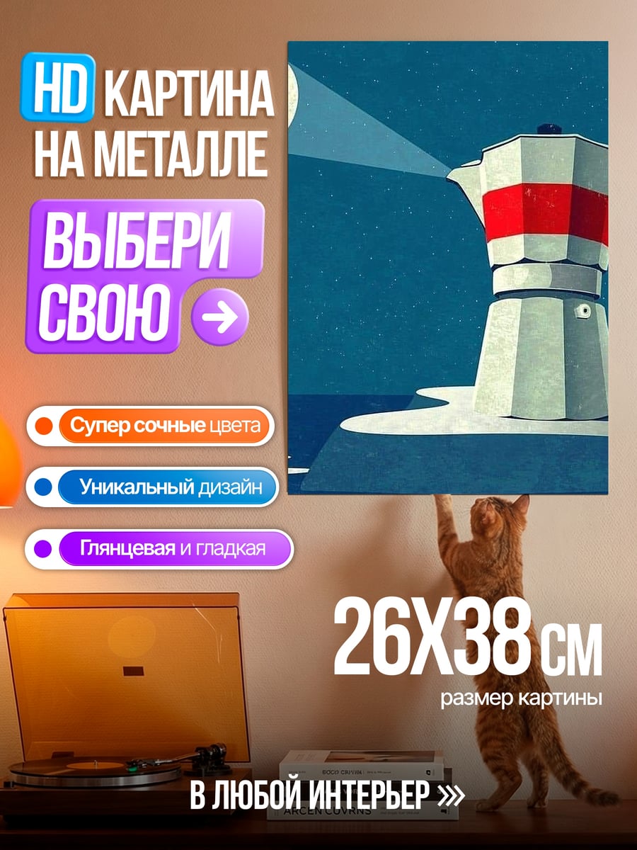 Картина на металле Кофеварка и луна