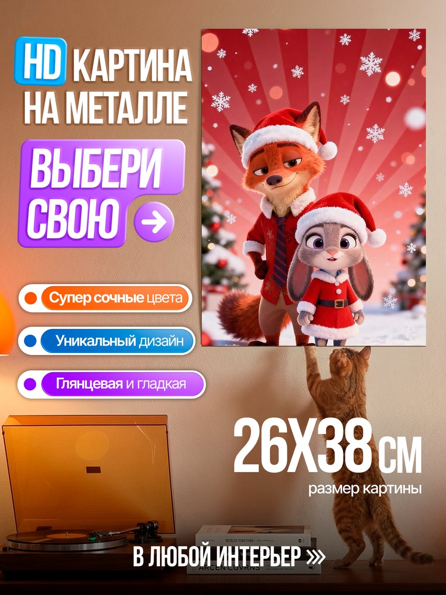 Картина на металле Ник и Джуди Санта