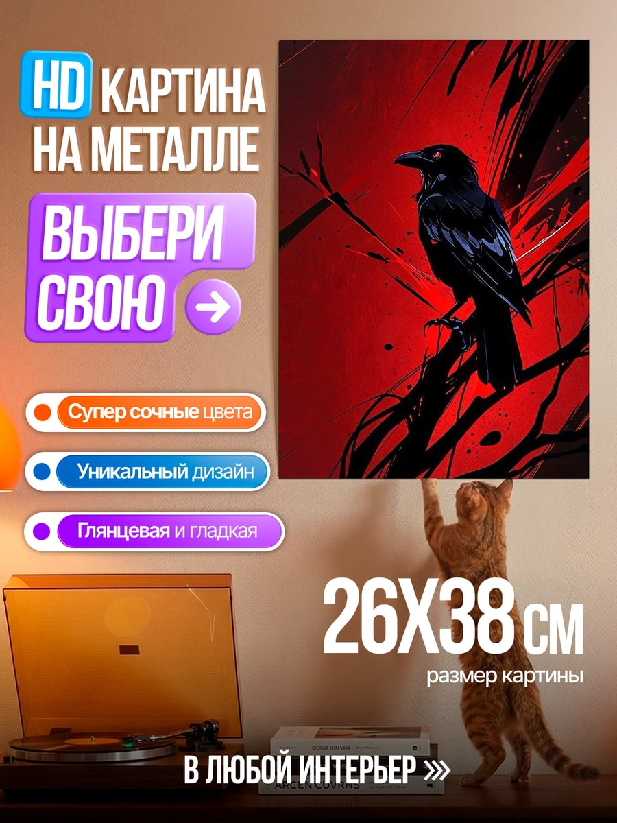 Картина на металле Ворон на ветке