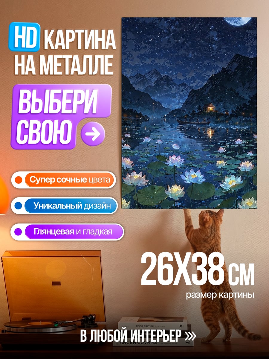 Картина на металле Лотосы под луной