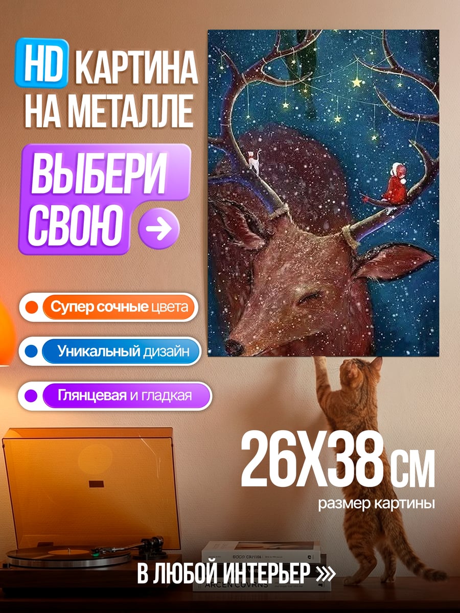 Картина на металле Олень с огоньками