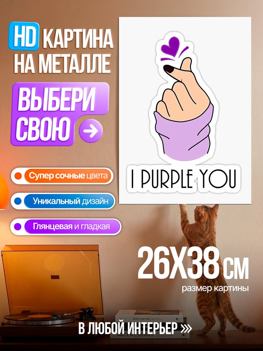 Картина на металле I Purple You