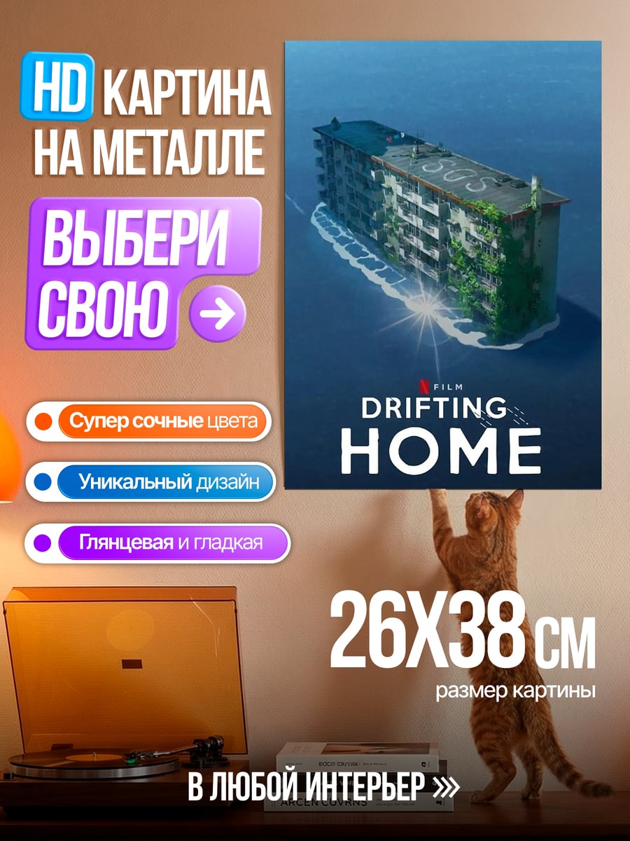 Картина на металле Плавающий дом