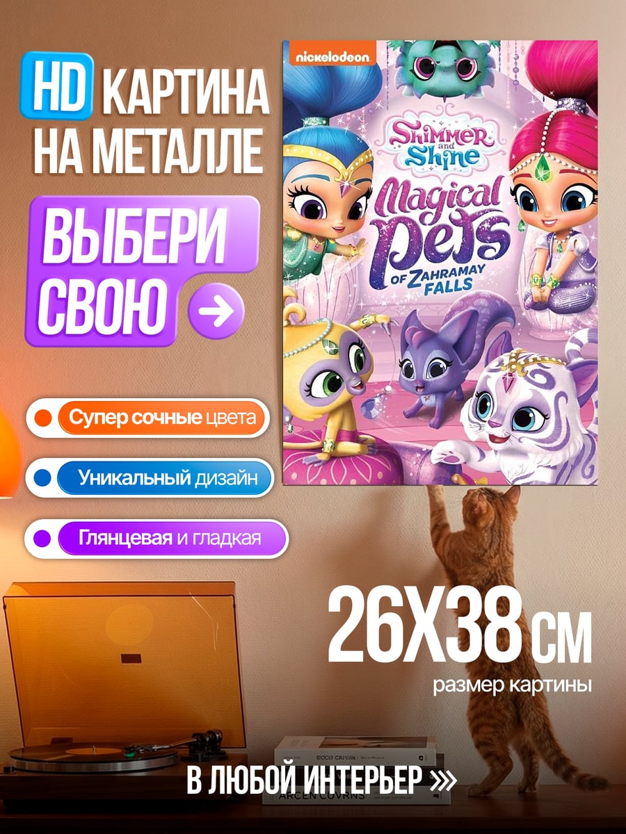Картина на металле Волшебные питомцы Замэдэй