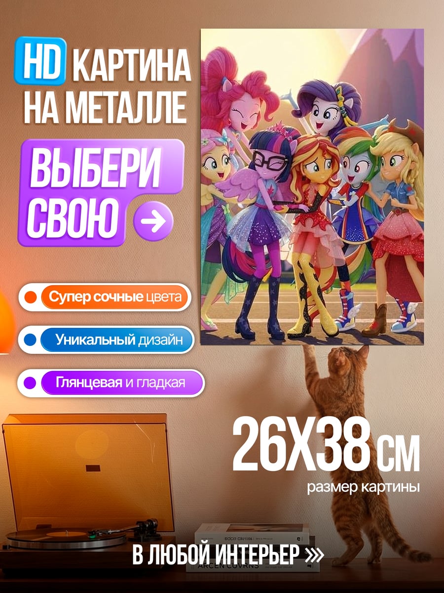 Картина на металле Девушки Эквестрии дружба