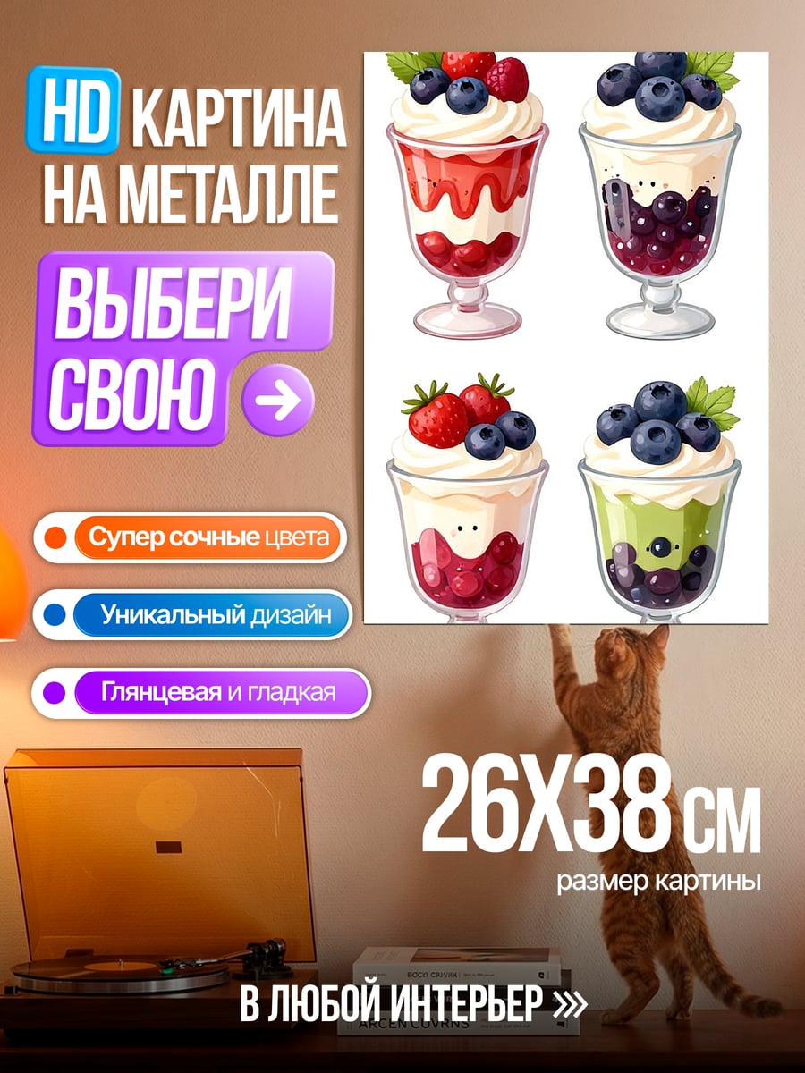 Картина на металле Ягодные десерты в стаканах