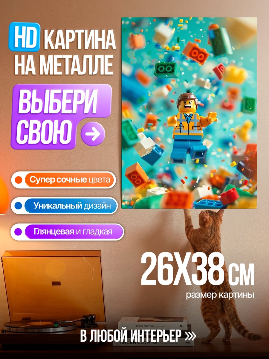 Картина на металле Эммет Лего Фильм