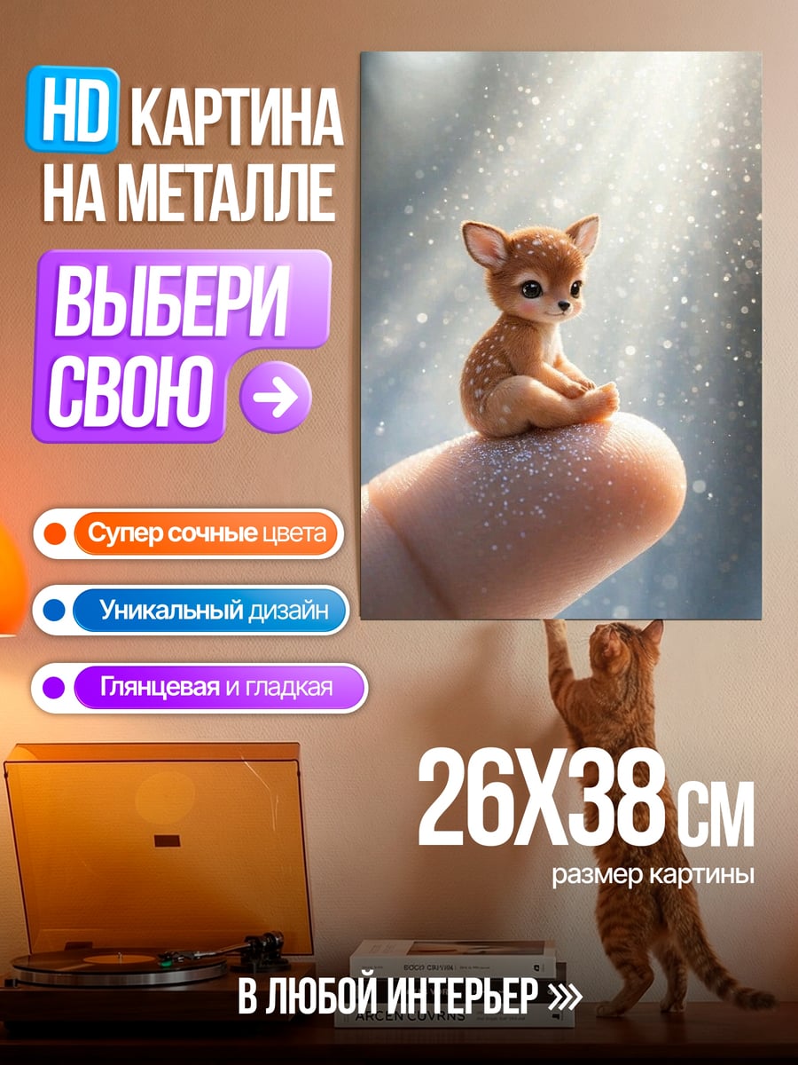 Картина на металле Маленький олененок на пальце