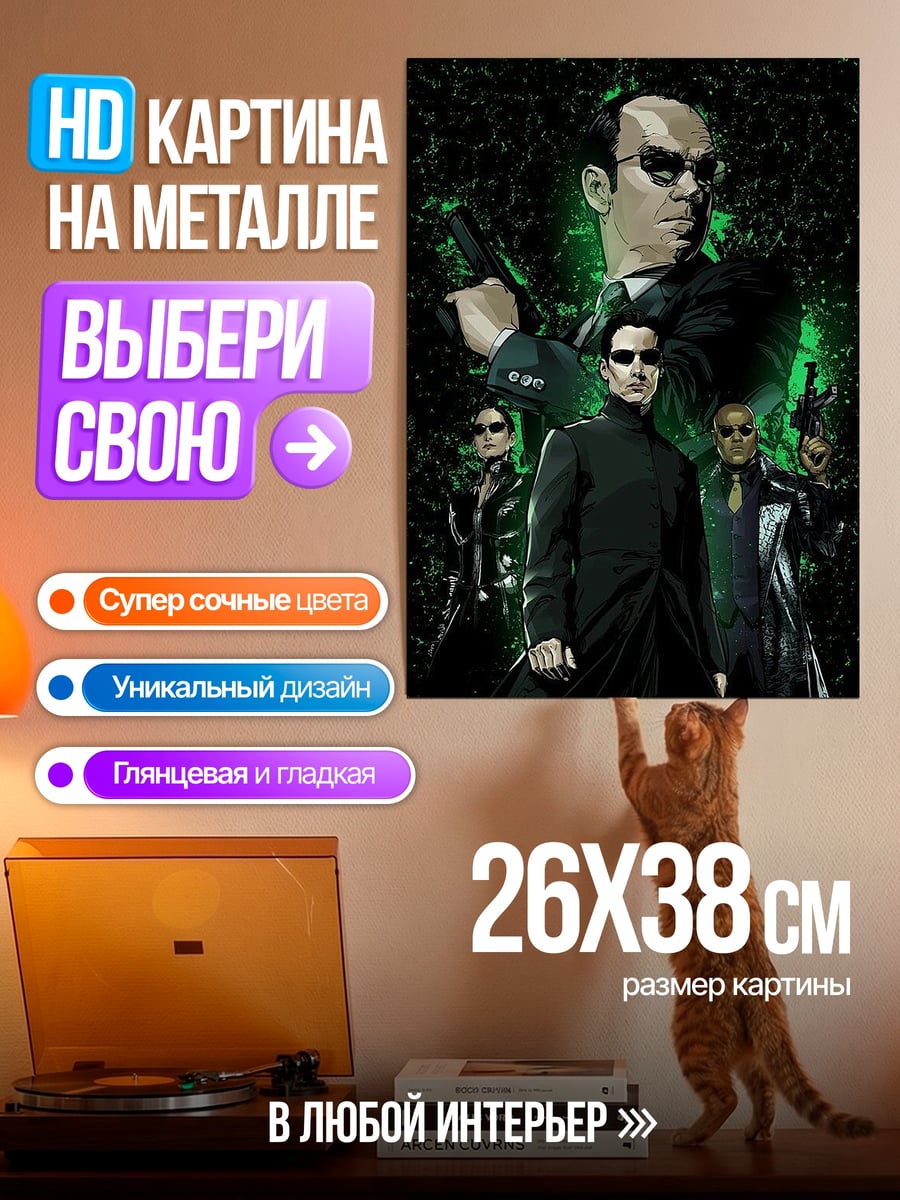 Картина на металле Матрица Нео и агенты