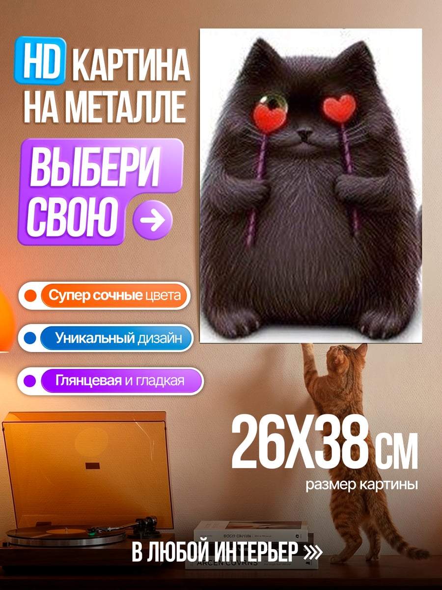 Картина на металле Черный кот с леденцами