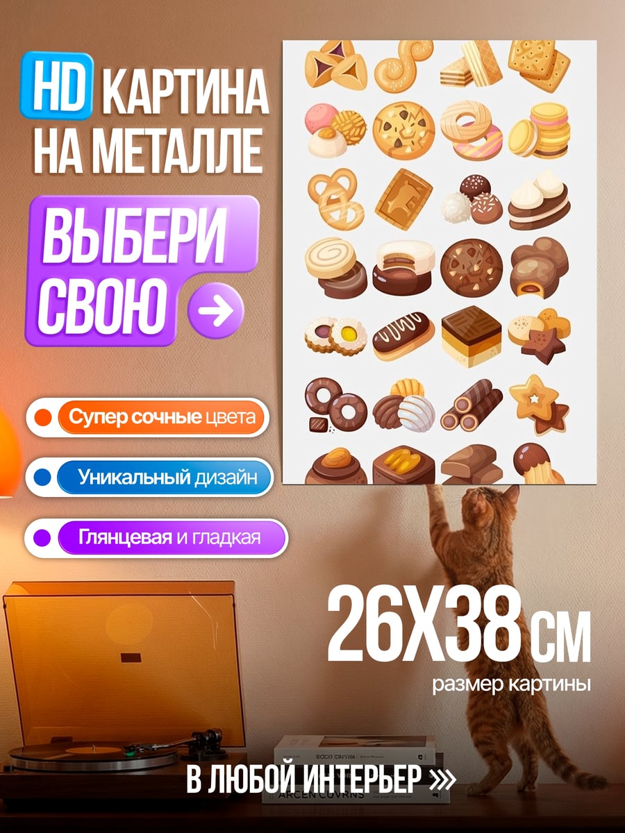 Картина на металле Разнообразные сладости