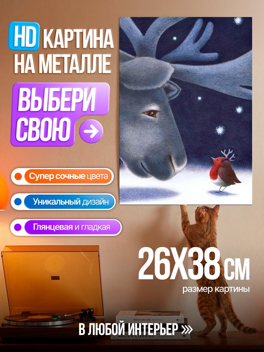 Картина на металле Олень и снегирь